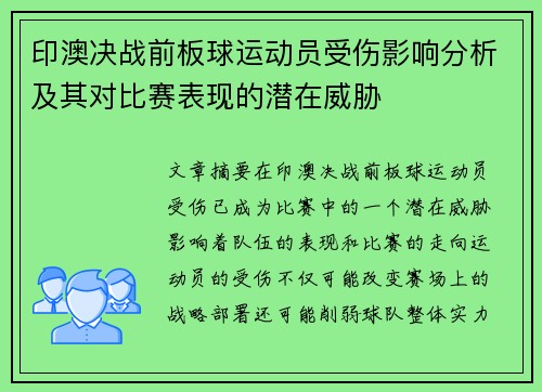 印澳决战前板球运动员受伤影响分析及其对比赛表现的潜在威胁