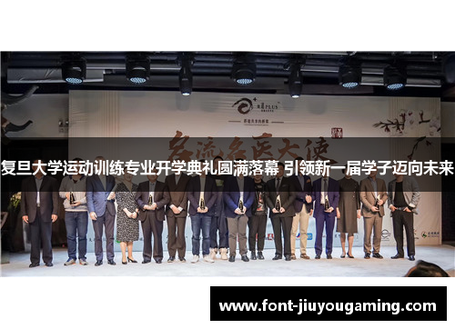 复旦大学运动训练专业开学典礼圆满落幕 引领新一届学子迈向未来