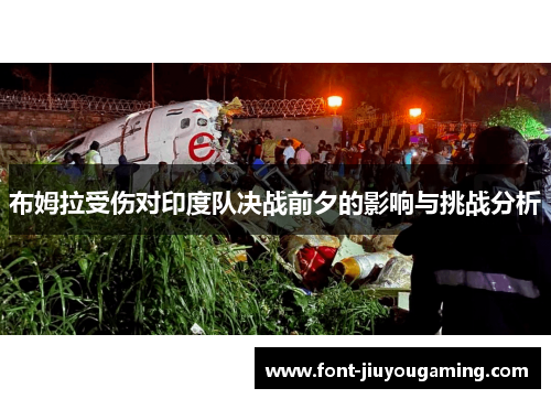 布姆拉受伤对印度队决战前夕的影响与挑战分析