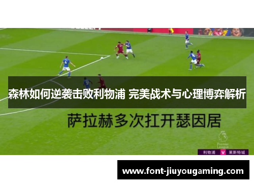 森林如何逆袭击败利物浦 完美战术与心理博弈解析