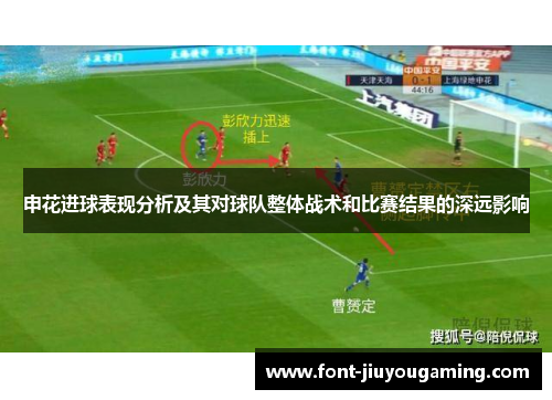 申花进球表现分析及其对球队整体战术和比赛结果的深远影响