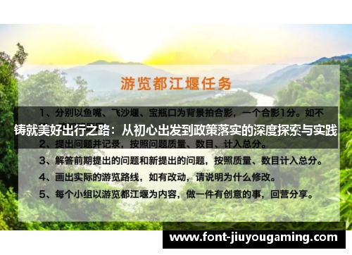 铸就美好出行之路：从初心出发到政策落实的深度探索与实践