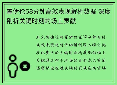 霍伊伦58分钟高效表现解析数据 深度剖析关键时刻的场上贡献