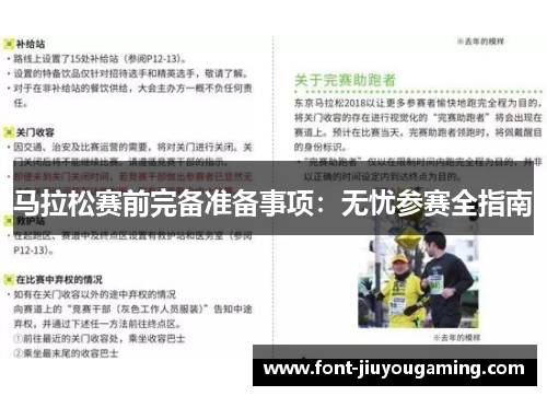 马拉松赛前完备准备事项：无忧参赛全指南