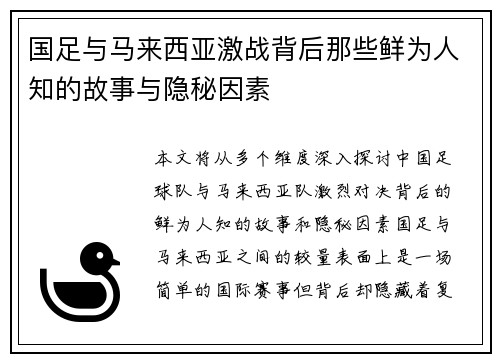国足与马来西亚激战背后那些鲜为人知的故事与隐秘因素