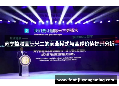 苏宁控股国际米兰的商业模式与全球价值提升分析