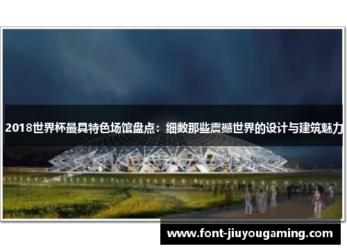 2018世界杯最具特色场馆盘点：细数那些震撼世界的设计与建筑魅力
