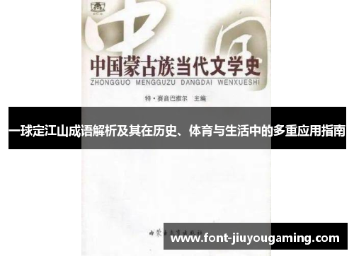一球定江山成语解析及其在历史、体育与生活中的多重应用指南