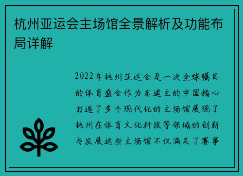 杭州亚运会主场馆全景解析及功能布局详解