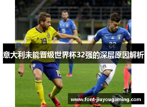 意大利未能晋级世界杯32强的深层原因解析