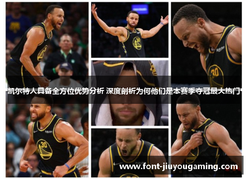 凯尔特人具备全方位优势分析 深度剖析为何他们是本赛季夺冠最大热门