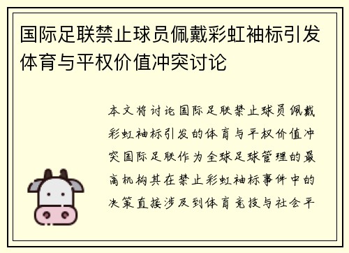 国际足联禁止球员佩戴彩虹袖标引发体育与平权价值冲突讨论