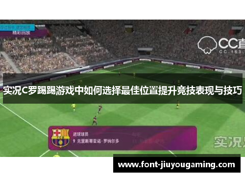 实况C罗踢踢游戏中如何选择最佳位置提升竞技表现与技巧