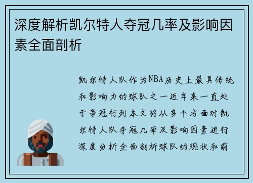 深度解析凯尔特人夺冠几率及影响因素全面剖析