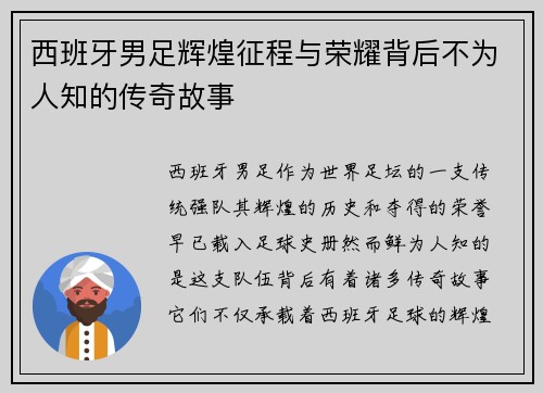 西班牙男足辉煌征程与荣耀背后不为人知的传奇故事