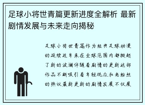 足球小将世青篇更新进度全解析 最新剧情发展与未来走向揭秘
