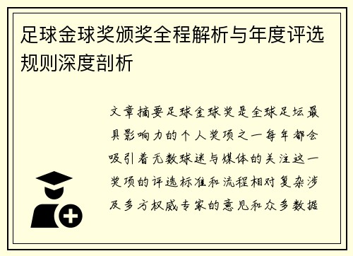 足球金球奖颁奖全程解析与年度评选规则深度剖析