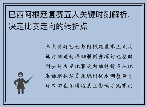 巴西阿根廷复赛五大关键时刻解析，决定比赛走向的转折点