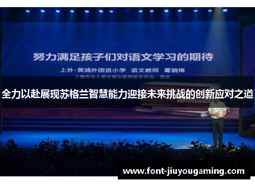 全力以赴展现苏格兰智慧能力迎接未来挑战的创新应对之道