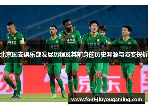 北京国安俱乐部发展历程及其前身的历史渊源与演变探析