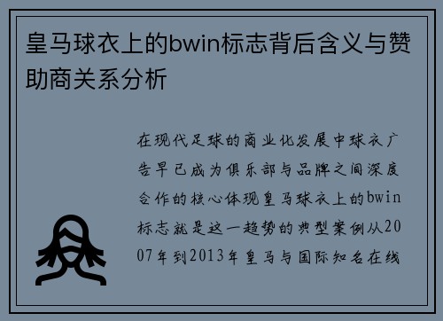 皇马球衣上的bwin标志背后含义与赞助商关系分析