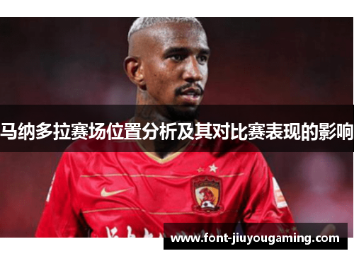 马纳多拉赛场位置分析及其对比赛表现的影响