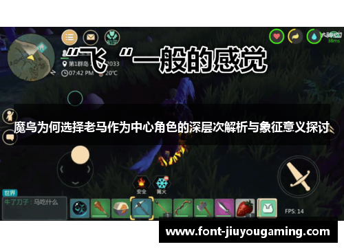 魔鸟为何选择老马作为中心角色的深层次解析与象征意义探讨