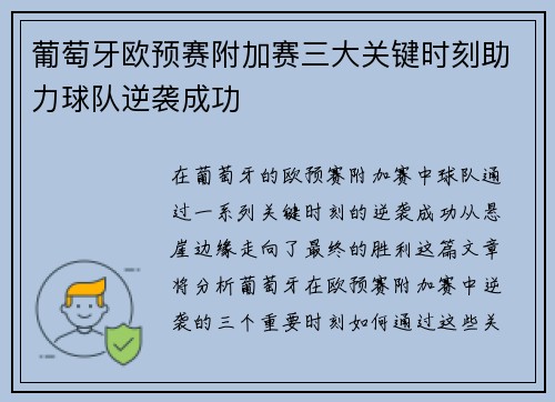 葡萄牙欧预赛附加赛三大关键时刻助力球队逆袭成功