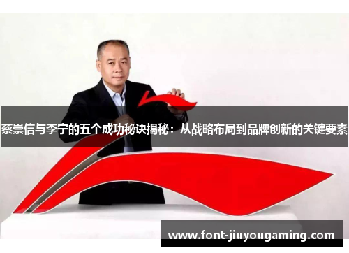 蔡崇信与李宁的五个成功秘诀揭秘：从战略布局到品牌创新的关键要素