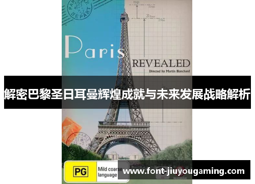 解密巴黎圣日耳曼辉煌成就与未来发展战略解析 解密巴黎圣日耳曼辉煌成就与未来发展战略解析