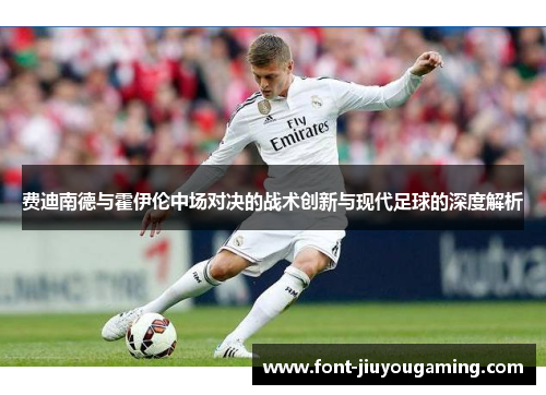 费迪南德与霍伊伦中场对决的战术创新与现代足球的深度解析