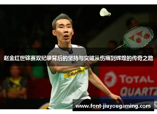 赵金红世锦赛双纪录背后的坚持与突破从伤痛到辉煌的传奇之路 赵金红世锦赛双纪录背后的坚持与突破从伤痛到辉煌的传奇之路