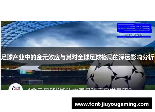 足球产业中的金元效应与其对全球足球格局的深远影响分析 足球产业中的金元效应与其对全球足球格局的深远影响分析