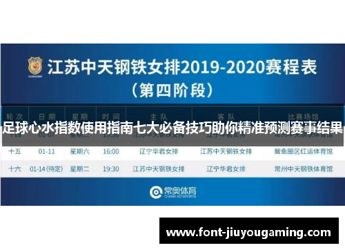 足球心水指数使用指南七大必备技巧助你精准预测赛事结果