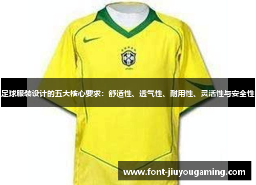 足球服装设计的五大核心要求:舒适性、透气性、耐用性、灵活性与安全性 足球服装设计的五大核心要求:舒适性、透气性、耐用性、灵活性与安全性