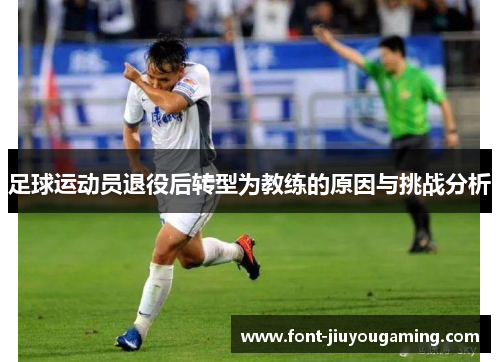 足球运动员退役后转型为教练的原因与挑战分析