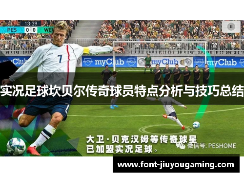 实况足球坎贝尔传奇球员特点分析与技巧总结