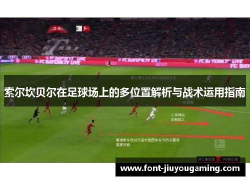 索尔坎贝尔在足球场上的多位置解析与战术运用指南 索尔坎贝尔在足球场上的多位置解析与战术运用指南