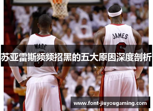 苏亚雷斯频频招黑的五大原因深度剖析