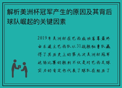 解析美洲杯冠军产生的原因及其背后球队崛起的关键因素