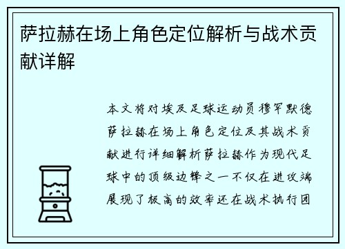 萨拉赫在场上角色定位解析与战术贡献详解 萨拉赫在场上角色定位解析与战术贡献详解
