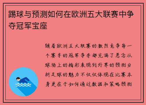 踢球与预测如何在欧洲五大联赛中争夺冠军宝座
